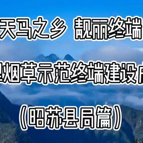 伊犁烟草示范终端建设成果展播（第八期·昭苏县局篇 ——天马之乡  靓丽终端）