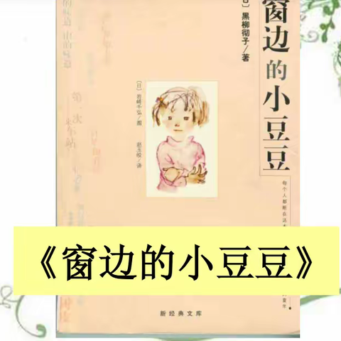 “悦”读悦美——大田县石牌中心小学四年级三月共读《窗边的小豆豆》