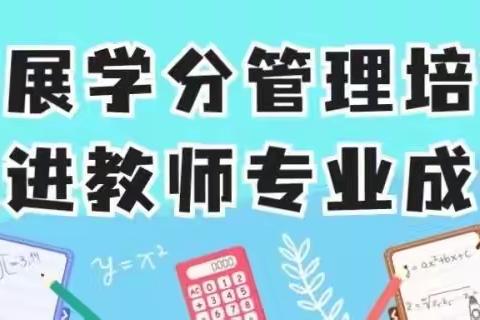 开展学分管理培训 促进教师专业成长 ——苏山中小开展学分管理办法文本解读培训