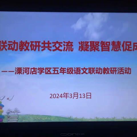 联动教研共交流   凝聚智慧促成长———溧河店学区五年级语文联动教研活动