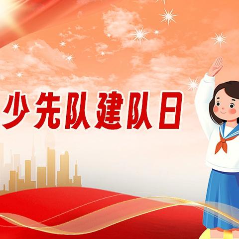 强国复兴有我 争当新时代好少年 求成小学建队日系列活动纪实