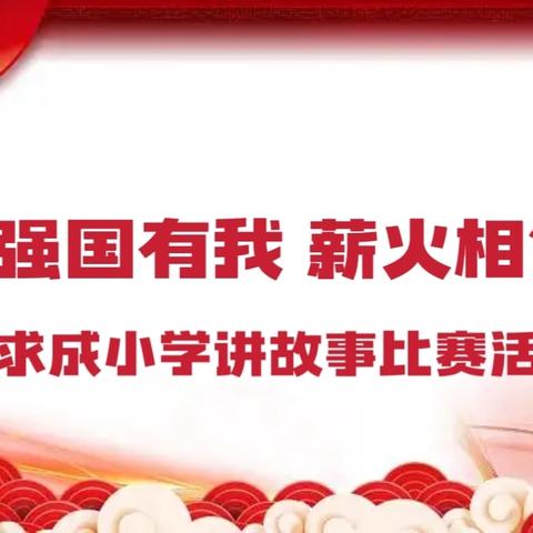 强国有我 薪火相传 求成小学讲故事比赛活动精彩回顾