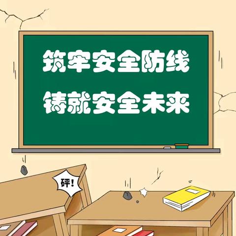 以练筑防，以安护航 ——求成小学地震安全演练纪实