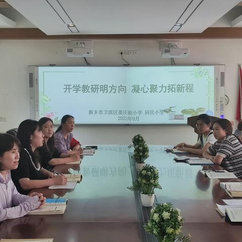 开学教研明方向  凝心聚力拓新程——新乡市卫滨区姜庄街小学回民小学数学校本研修活动