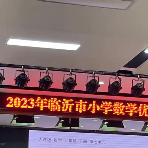 群英荟萃竞才华——记2023年临沂市小学数学优质课评比