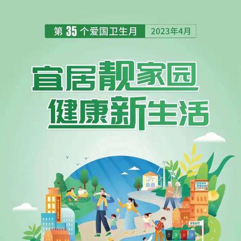 “文明健康 绿色环保 爱卫同行”——新城小学开展第35个爱国卫生月主题活动