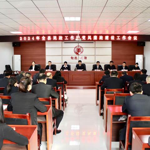 旬邑县2024年民政工作暨党风廉政建设工作会议召开