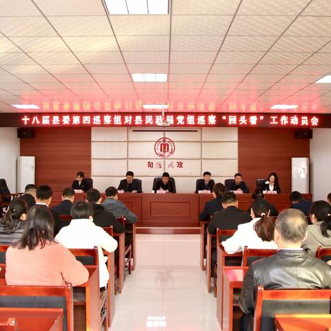 县委第四巡察组对县民政局党组巡察“回头看”工作动员会召开