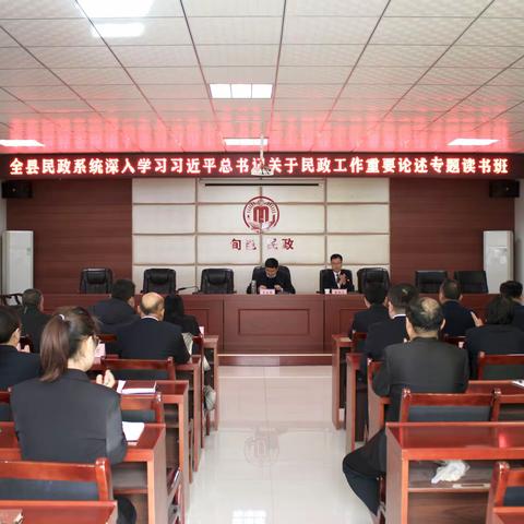 旬邑县民政局举办学习习近平总书记关于民政工作重要论述专题读书班