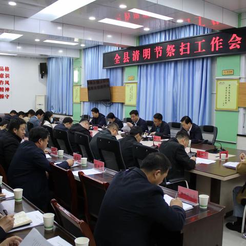 旬邑县召开清明节祭扫工作暨殡葬工作联席会议第一次会议