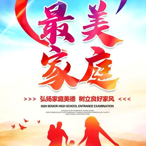建设好家庭  涵养好家教  传承好家风