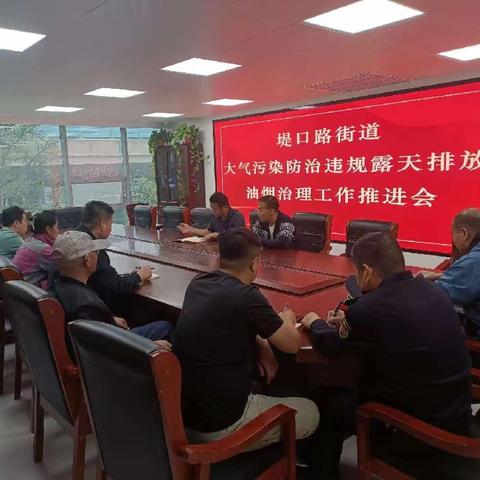【筑基赋能  和谐堤口】堤口路召开大气污染防治违规露天排放油烟治理工作推进会