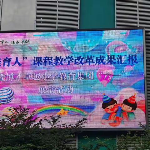 记博才卓越小学集团 “立美育人” 课程教学改革成果汇报——暨“六一” 展演活动