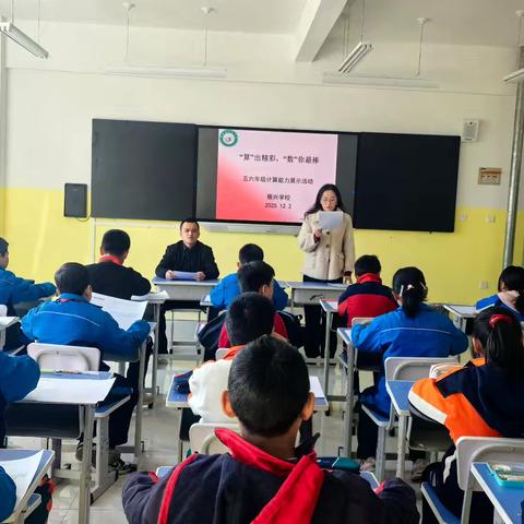 “算”出精彩，“数”你最棒——振兴学校五六年级数学计算能力展示活动圆满收官