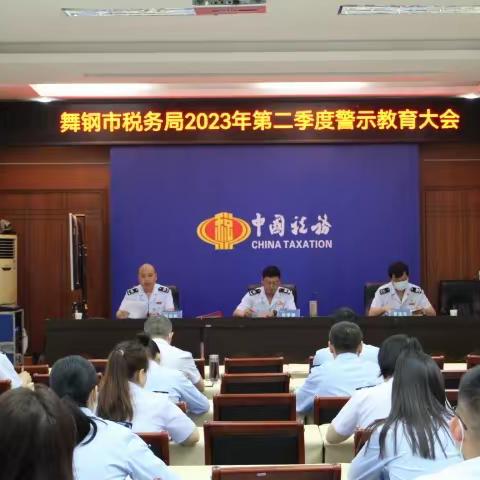 舞钢市税务局召开2023年第二季度警示教育大会