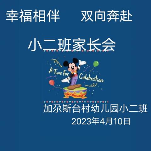 【幸福相伴 •双向奔赴】——加尕斯台村幼儿园小二班家长会