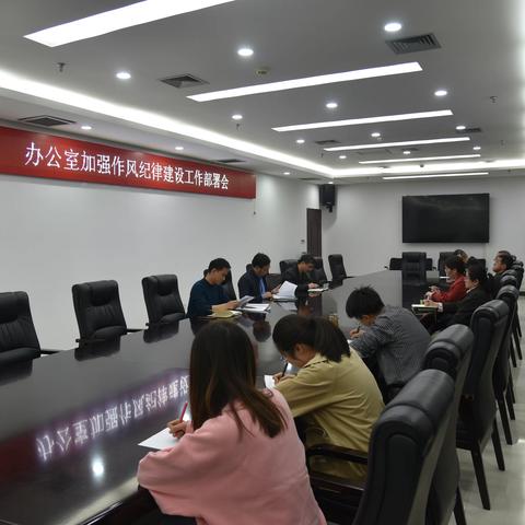 办公室组织召开加强作风纪律建设工作部署会