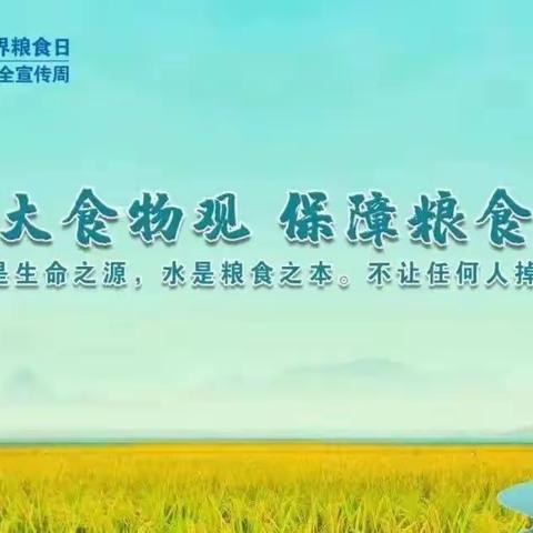 河南省分行组织开展2023年世界粮食日和全国粮食安全宣传周活动