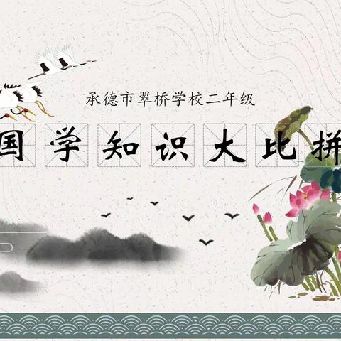 【追梦翠桥】弘扬国学 传承经典 做国学知识传颂人——翠桥学校二年级举行国学知识大比拼活动