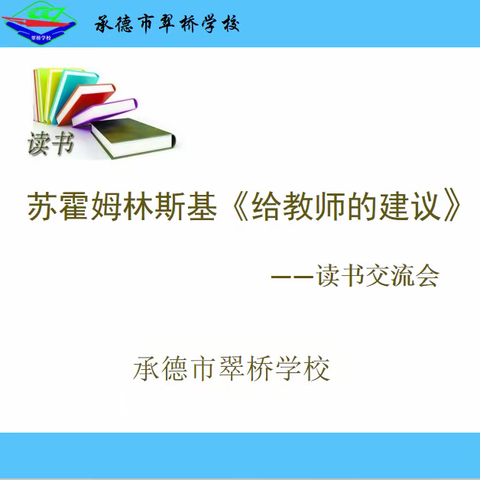 “阅读人生 智慧育人”——翠桥学校举行读书交流会