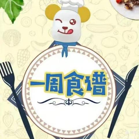 美好“食”光 “食”在幸福——朝阳幼儿园第十周食谱预告