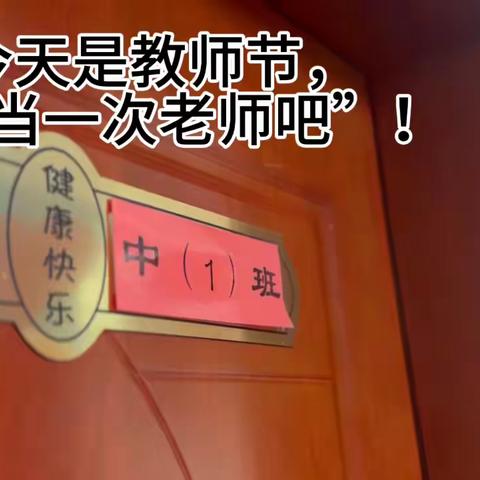中一班教师节活动