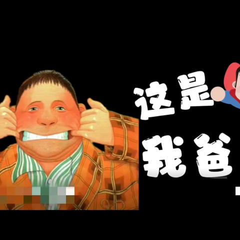 小班父亲节主题活动