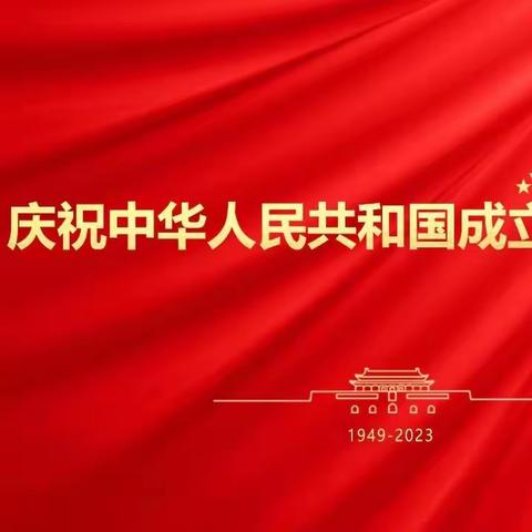 【相守十月】童心向党迎国庆，礼赞祖国向未来——王村乡中心小学开展迎国庆主题活动