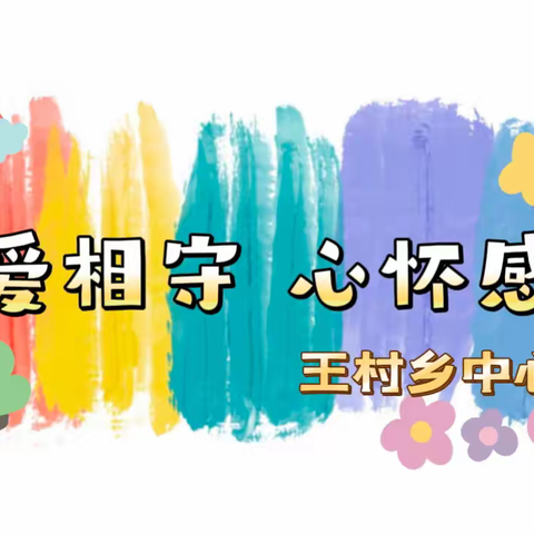 与爱相守心怀感恩——王村乡中心小学开展感恩主题教育活动