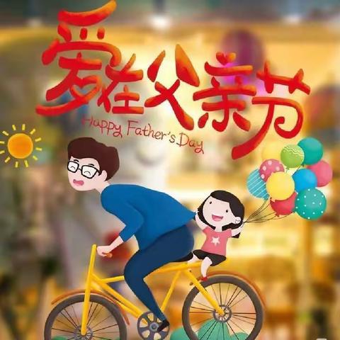 关爱学生幸福成长“爱在父亲节”——东杨庄镇总校冯杨庄学校父亲节主题活动