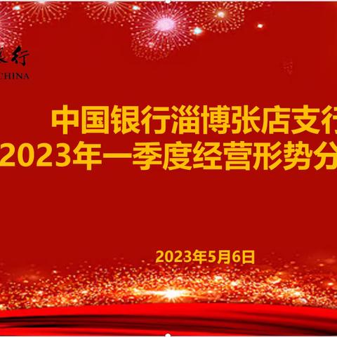 张店支行召开一季度经营形势分析会