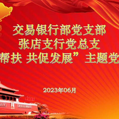 张店支行党总支与交易银行部党支部开展党建联建“结对帮扶共促发展”主题党日活动