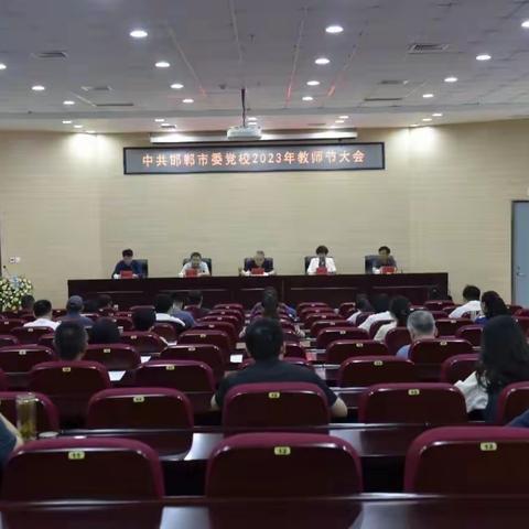 市委党校开展教师节庆祝活动
