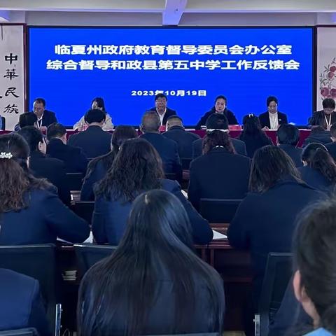 ［“三抓三促”行动进行时］教育督导助提升 检查评估促发展——临夏州政府教育督导委员会办公室综合督导和政县第五中学纪实