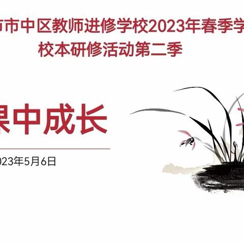 共学共研共成长——中区教师进修学校校本研修活动第二季