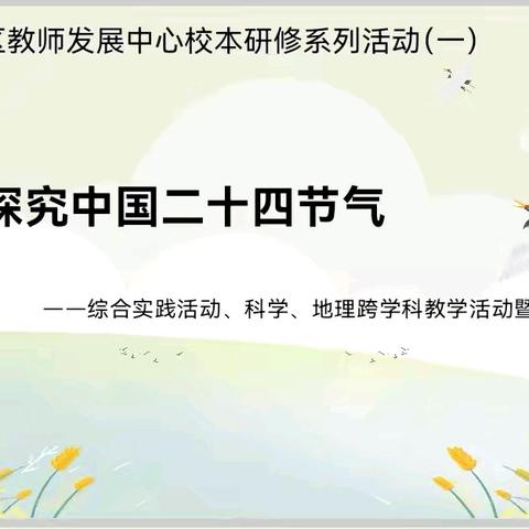 有机融合 学科赋能——内江市市中区教师发展中心举行跨学科主题学习的实践探究