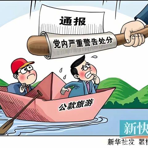 开发西区支行派驻纪检组|廉问早安2024年84期总第550期