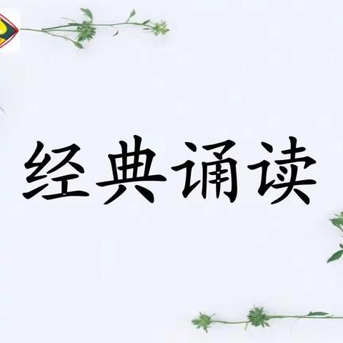 诵读经典，弘扬优秀传统文化——左各庄镇福新小学