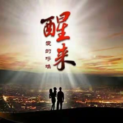 孝行天下，让爱回归——集中观看电影《醒来2》