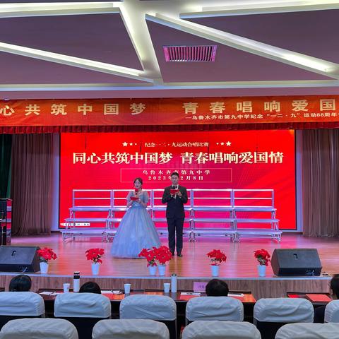 同心共筑中国梦 青春唱响爱国情 ——乌鲁木齐市第九中学纪念“一二·九”运动88周年合唱比赛