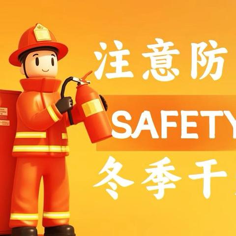 安全相伴，温暖过冬 ——大荔县云棋教育集团王谦小学冬季安全告家长书