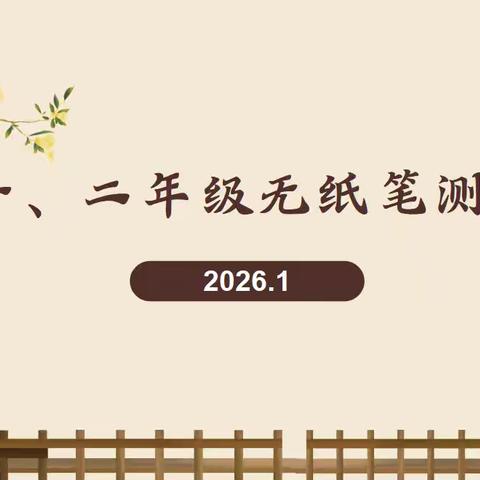 趣味无纸笔  乐考促成长—大荔县云棋教育集团王谦小学一二年级无纸笔测评