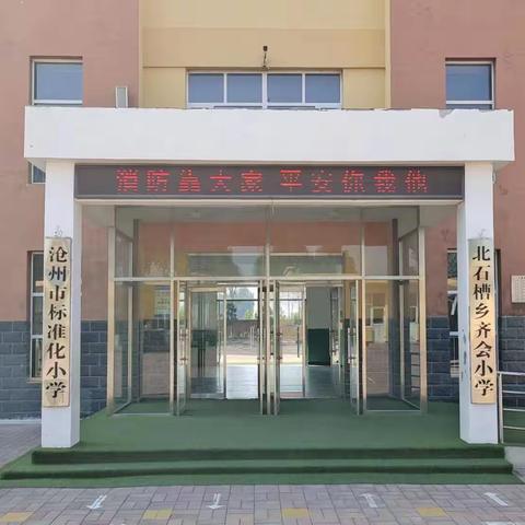 消防靠大家  平安你我他---北石槽学区齐会小学消防安全教育 (1)