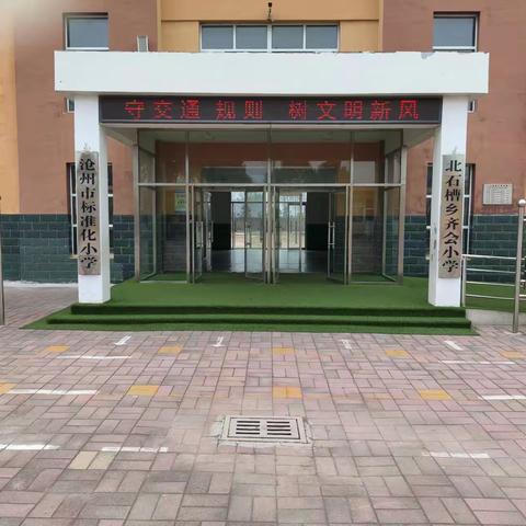 守交通规则 树文明新风----北石槽学区齐会小学交通安全教育活动