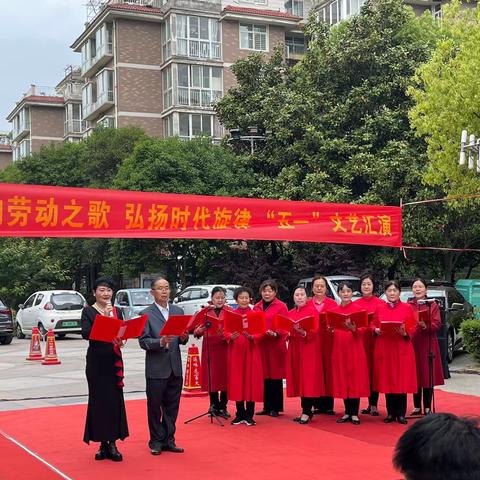 学府社区“唱响劳动之歌 弘扬时代旋律”五一文艺汇演