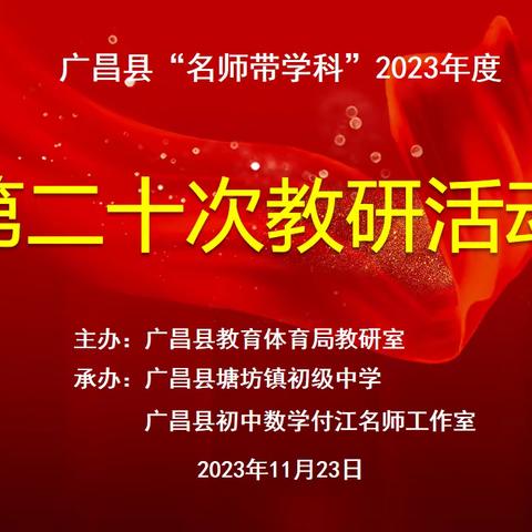 五步探究出真知，课堂实践促成长——付江名师工作室承办广昌县“名师带学科”2023年度第二十次教研活动