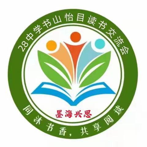 书香润心灵  雅信溢校园 ——齐市第二十八中学初一学年书山怡目社团教师读书沙龙