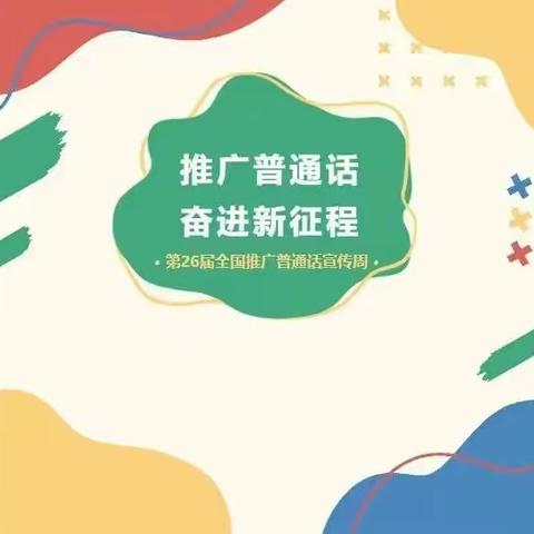 推广普通话  我们在行动——中兴小学开展“推普周”系列活动