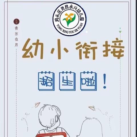 灵昆永兴幼儿园2024年暑期幼小衔接班招生火热进行中…