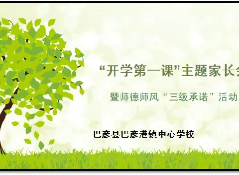 巴彦县巴彦港镇中心学校“开学第一课”家长会暨师德师风“三级承诺”